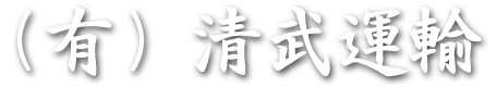 有限会社清武運輸